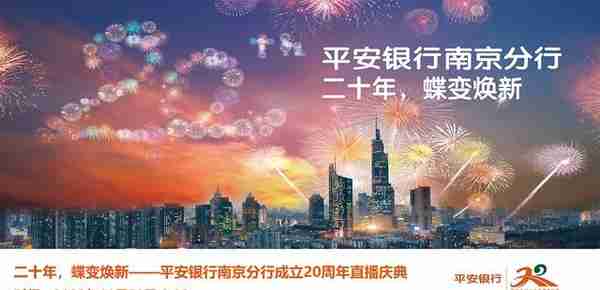 二十年，蝶变焕新：平安银行南京分行铸造“橙”意满满的金融服务