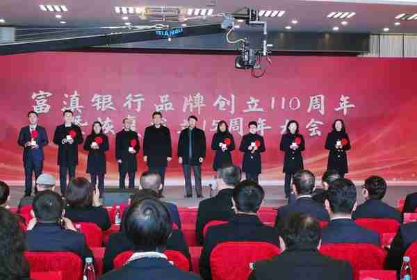 富滇银行举行品牌创立110周年暨恢复成立15周年庆祝大会