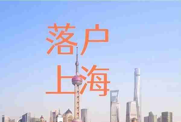 上海落户：2023年不同方式落户上海需要缴纳的社保基数该是多少呢