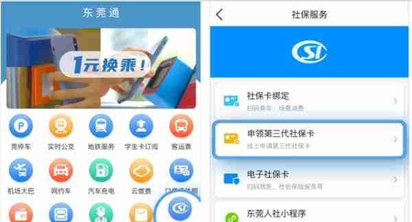东莞通APP推出第三代社保卡“一条龙”快速办理服务，还可免费拍照