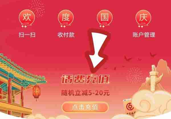 中国银行App充话费优惠5元