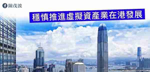 香港财政司司长陈茂波：稳慎推进虚拟资产行业在港发展