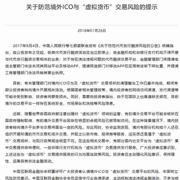 中国互金协会提示境外ICO与“虚拟货币”交易风险：存市场操纵、洗钱等隐患
