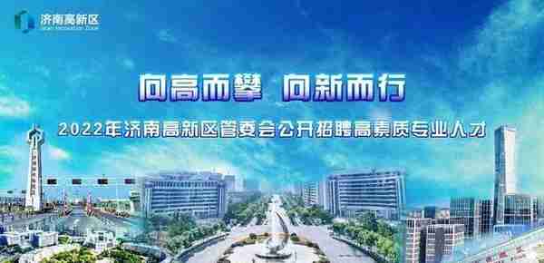 济南高新区管委会2022年公开招聘40名高素质专业人才