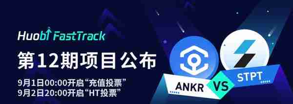 火币开启第12期FastTrack，投票上币项目为ANKR、STPT