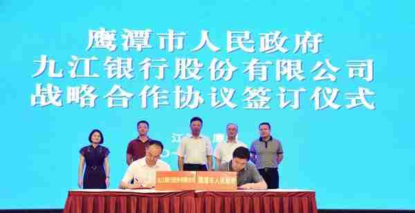 鹰潭市人民政府与九江银行签订政银战略合作协议