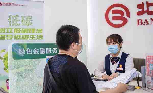 北京银行积极探索绿色金融服务新模式 助力实体经济绿色转型