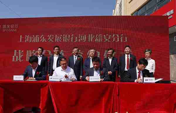 浦发银行河北雄安分行开业并与新区5家企业签署战略合作协议