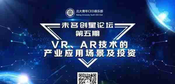 未名创星论坛第五期——VR、AR技术的产业应用场景及投资