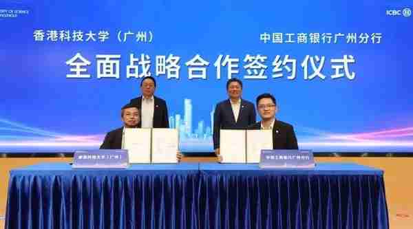 香港科技大学（广州）与工商银行广州分行签署全面战略合作协议
