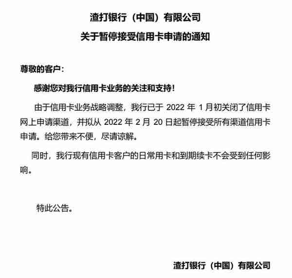 渣打中国：20日起暂停接受所有渠道信用卡申请