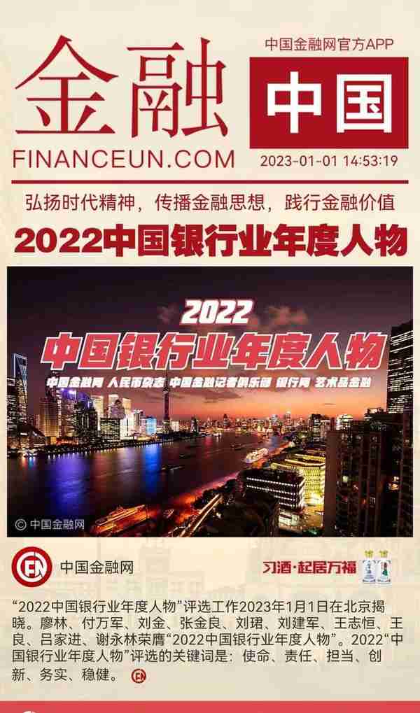 2022中国银行业年度人物出炉：他们肩负着银行家的使命和责任