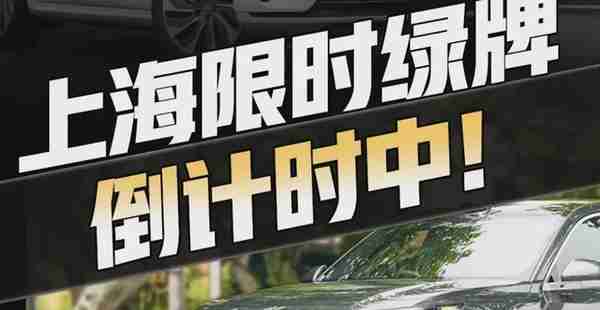 在上海买插电混动车，却上不了绿牌？那是你没把政策了解清楚！