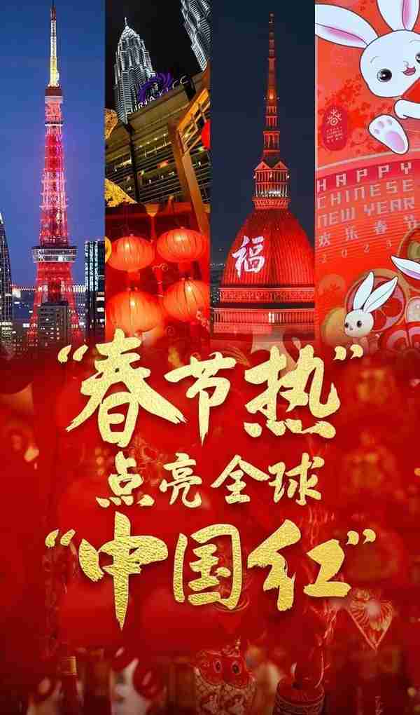 “春节热”点亮全球“中国红”