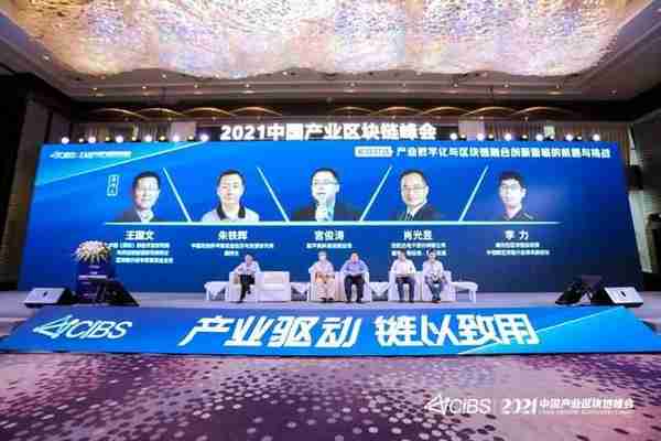 2021第四届中国产业区块链峰会在长沙召开