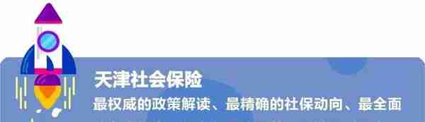 天津市社保中心再推个人缴费新举措 关系接续“不用跑”