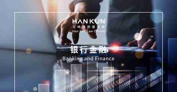 汉坤 • 观点 |《商业银行表外业务风险管理办法》核心要点解读