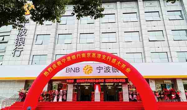 宁波银行南京分行正式进驻高淳地区，坚定不移服务本土经济