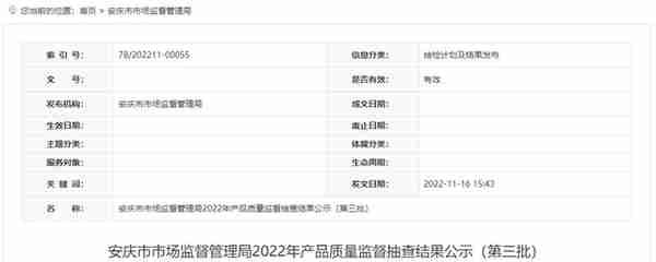 安徽省安庆市市场监管局公示2022年产品质量监督抽查结果（第三批）