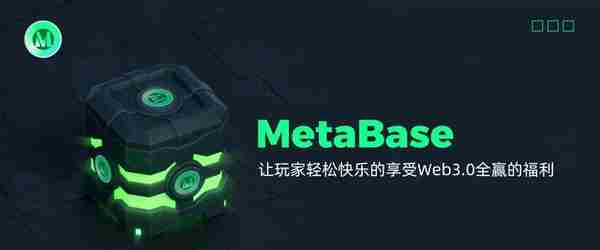 开“盒”领福利 MetaBase最强Web3游戏破圈来袭