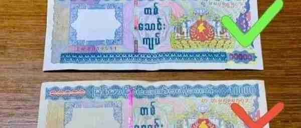 缅甸多地发现假币！一些民众都害怕收现金了