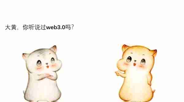 漫画：什么是Web3.0？