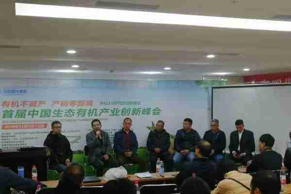 首届中国生态有机产业创新峰会在天津滨海-中关村科技园成功举办