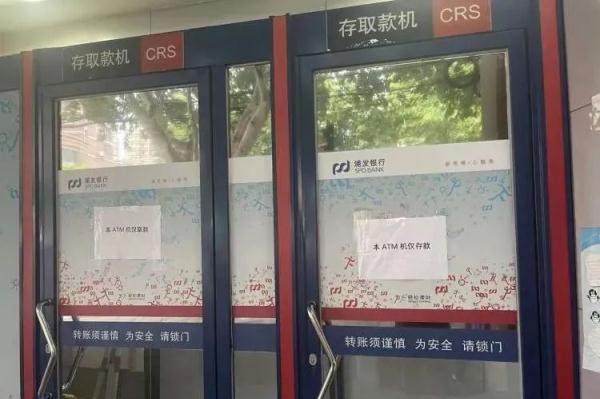 14家银行20个网点，仅5个网点ATM机功能完全正常；央行上海总部回应“取钱难、存钱难”