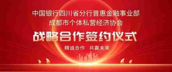 中国银行四川省分行与成都市个体私营经济协会签订战略合作协议
