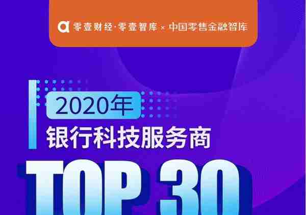 2020“银行科技服务商TOP30”榜单:蚂蚁金服、无域科技等企业入围