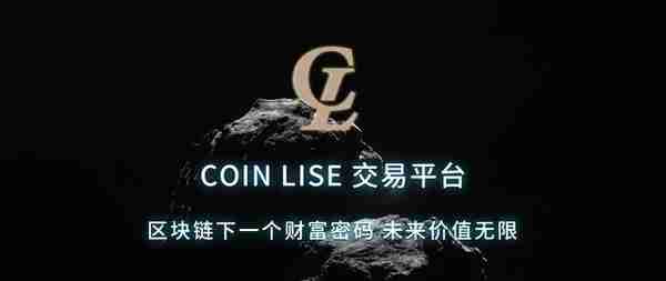Coin Lise交易平台 带你走进区块链投资新时代