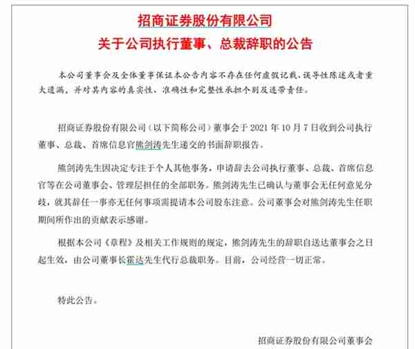 招商证券总裁熊剑涛提请辞职，称“将专注个人其他事务”，谁将接任？市场化选聘需满足多项条件