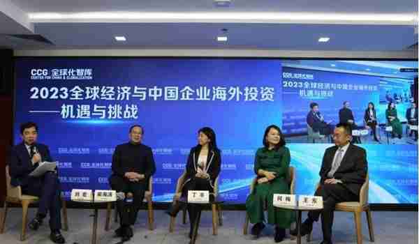 CCG 2023全球经济与中国企业海外投资的机遇与挑战等话题在京热议