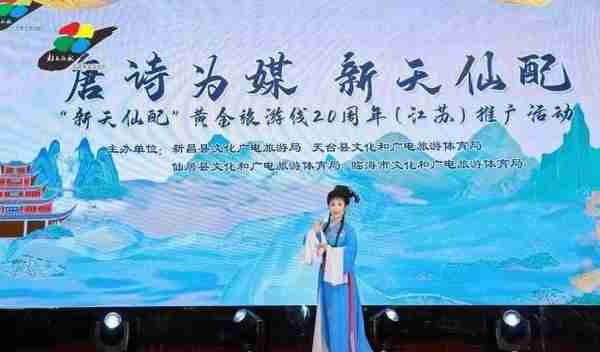 唐诗为媒 新天仙配“新天仙配”黄金旅游线20周年（江苏）推广活动在南京举办
