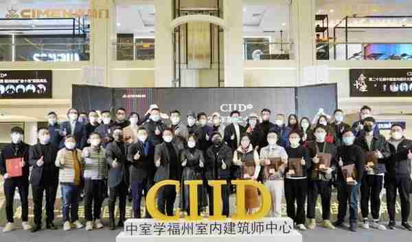 CIID2022第25届中国室内设计大奖赛福州“金十佳”颁奖礼圆满落幕