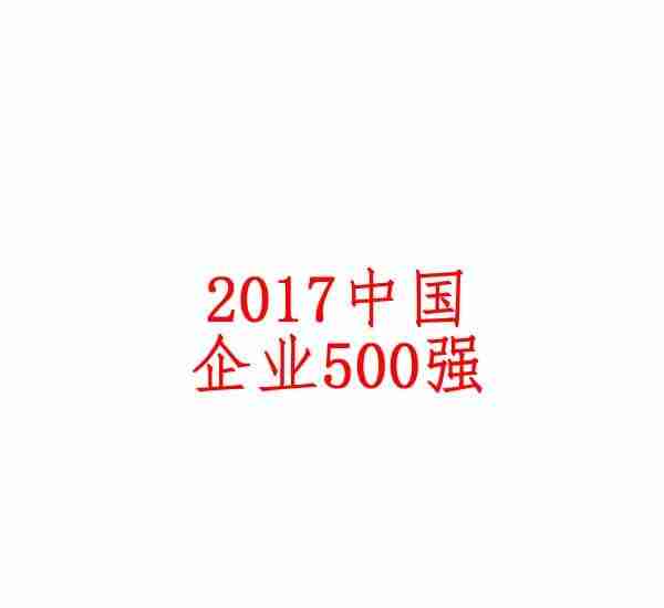 2017中国企业500强榜单发布（名单）