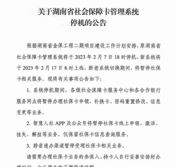 湖南省社保卡新系统2月17日上线，新老系统切换期间暂停社保卡相关业务