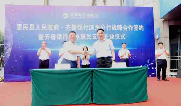惠民县人民政府与齐鲁银行滨州分行举行战略合作签约仪式