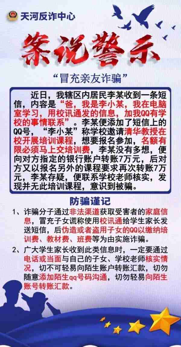 已有家长上当受骗！广州警方提醒：这种短信千万别信！