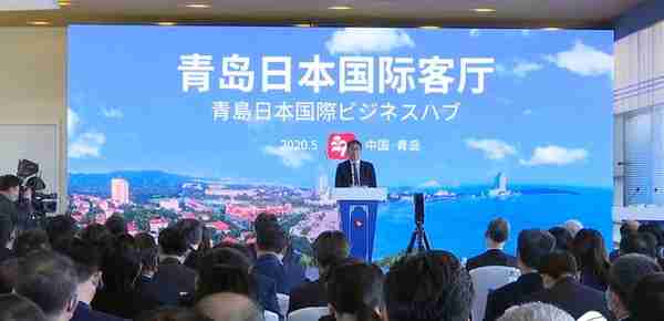 青岛日本“国际客厅”揭牌，打造日本企业进入中国市场“桥头堡”