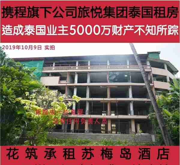 旅悦集团拆毁泰国酒店，欠款数千万被泰国业主告到中国