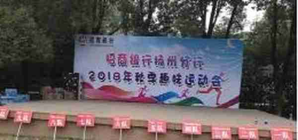 招商银行扬州分行举办2018年秋季趣味运动会