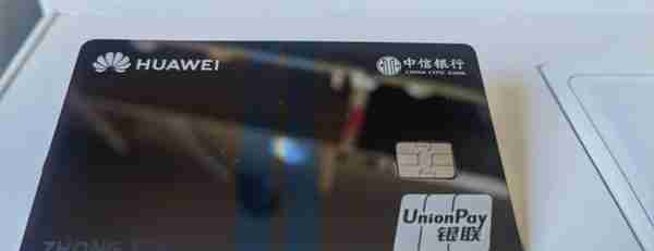 揭秘|Huawei Card陶瓷版信用卡中隐藏的“科技美学”