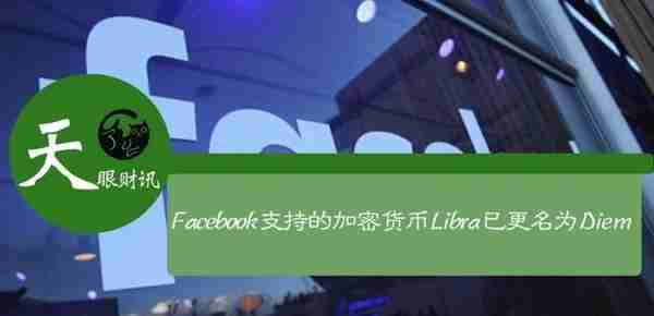 Facebook支持的加密货币Libra已更名为Diem
