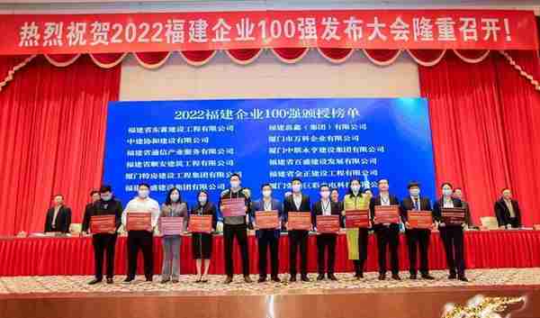 2022福建企业100强发布，莆田两企业上榜