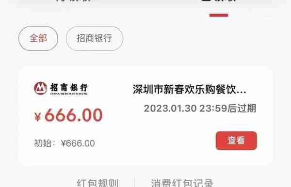 深圳数字人民币红包中了666元是什么感觉？