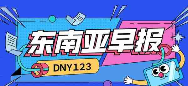 「DNY123跨境早报」Shopee发布五一劳动节物流时效豁免