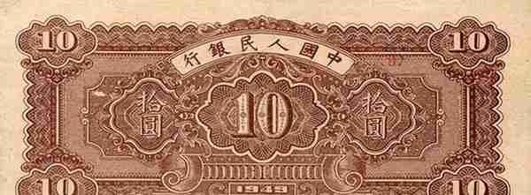 人民币印刷技术揭秘（二），查真伪第一版人民币拾圆—锯木与犁田
