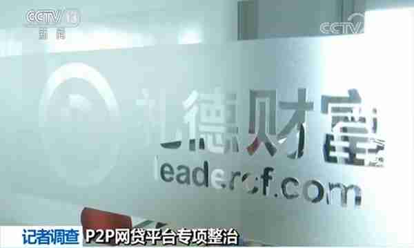 P2P网贷平台专项整治典型案例：广州礼德财富公司 把骗局做到极致