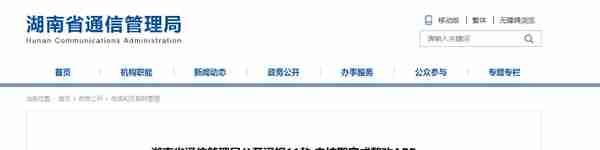 湖南省通信管理局公开通报11款未按期完成整改APP